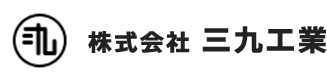 プライバシーポリシー｜株式会社三九工業は大阪府堺市を中心に鉄骨工事、溶接加工、耐震工事から建築金物製造まで対応致します。